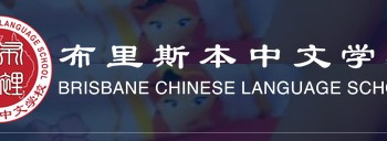 中文学校